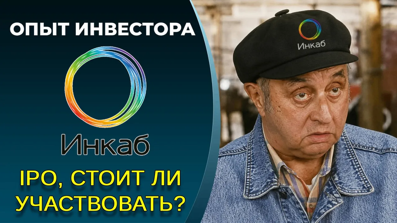Инкаб IPO: "мы русские своих не обманываем"

Оценка справедливой стоимости 40 руб., план размещения 