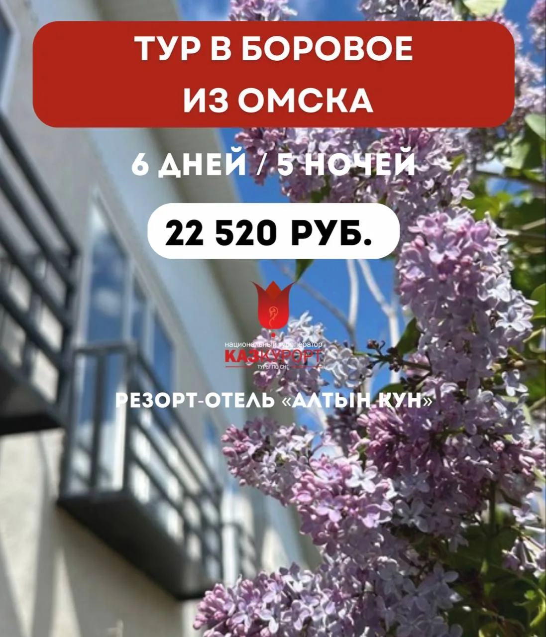 ☀ОМСК | тур в Боровое, отель "Алтын-Кун" с бассейном
