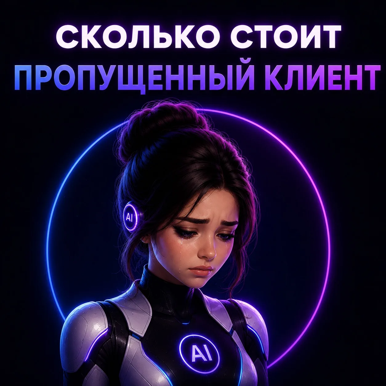 Сколько стоит бизнесу один пропущенный клиент?

Допустим:

Средний чек = 20 000 ₽

В день приходит 3