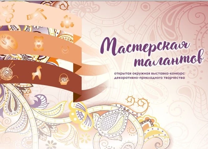 15 мая состоится открытая окружная выставка-конкурс «Мастерская талантов».