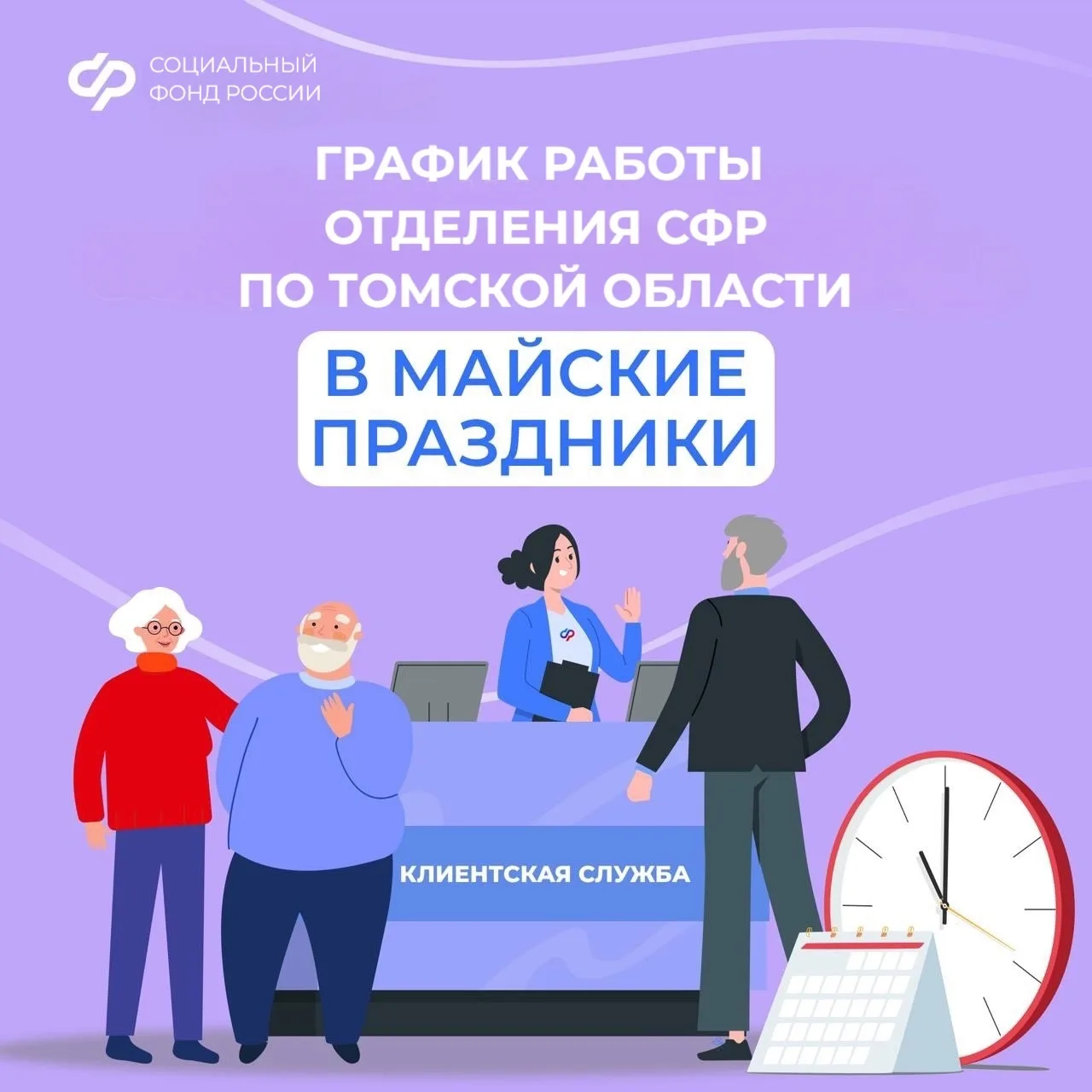 График работы Отделения СФР по Томской области в майские праздники 📅    Клиентские службы:  ❌ 1 мая 
