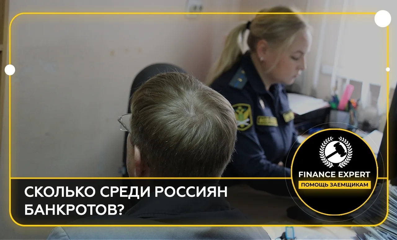 СКОЛЬКО СРЕДИ РОССИЯН БАНКРОТОВ? 👥
