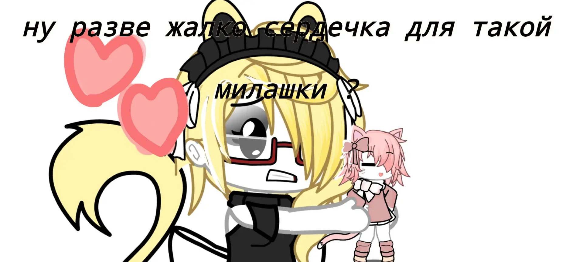 Пикча :333 ( старалась сделать красиво и быстро так что сорр если криво)