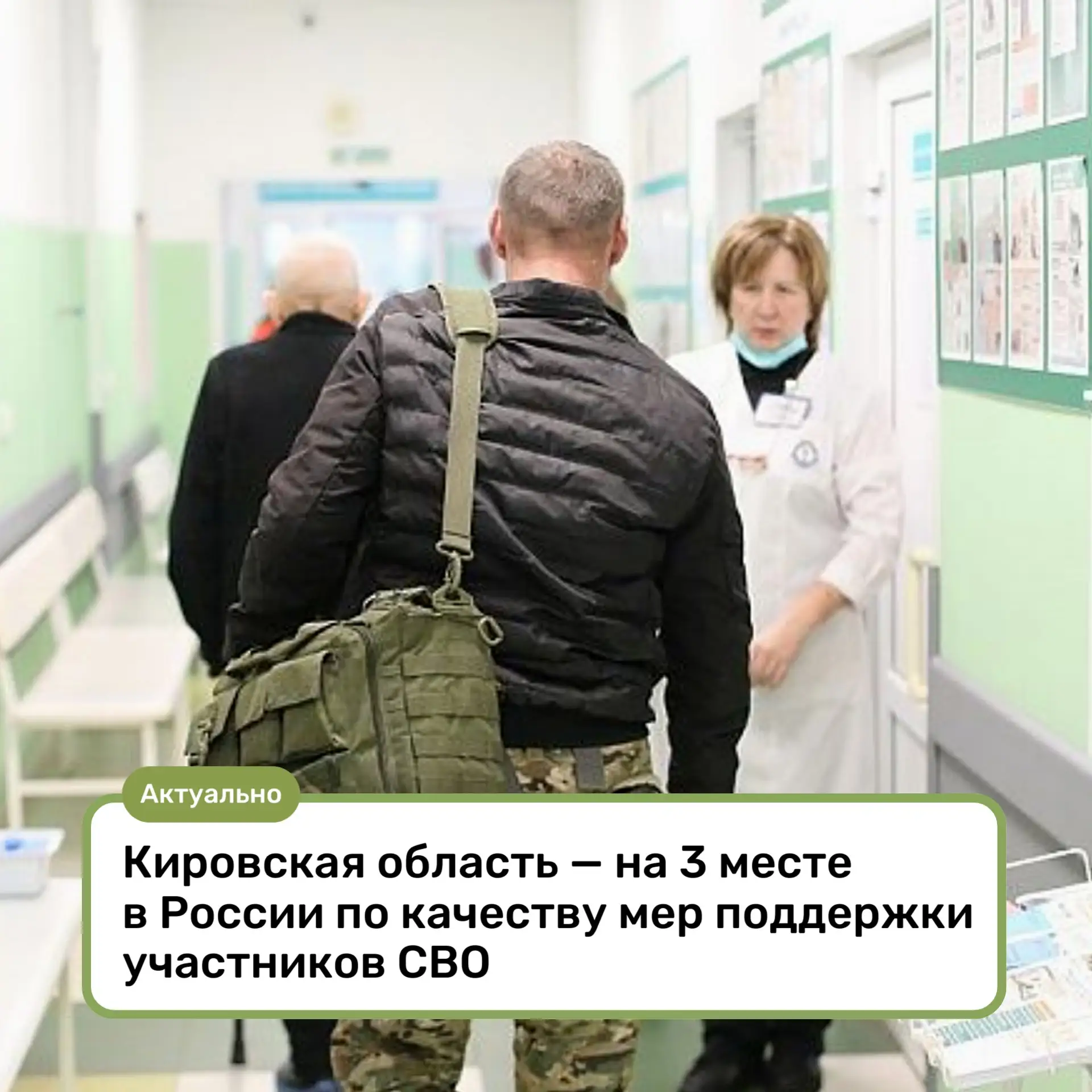 ⚡Кировская область — на 3 месте в России по качеству мер поддержки участников СВО