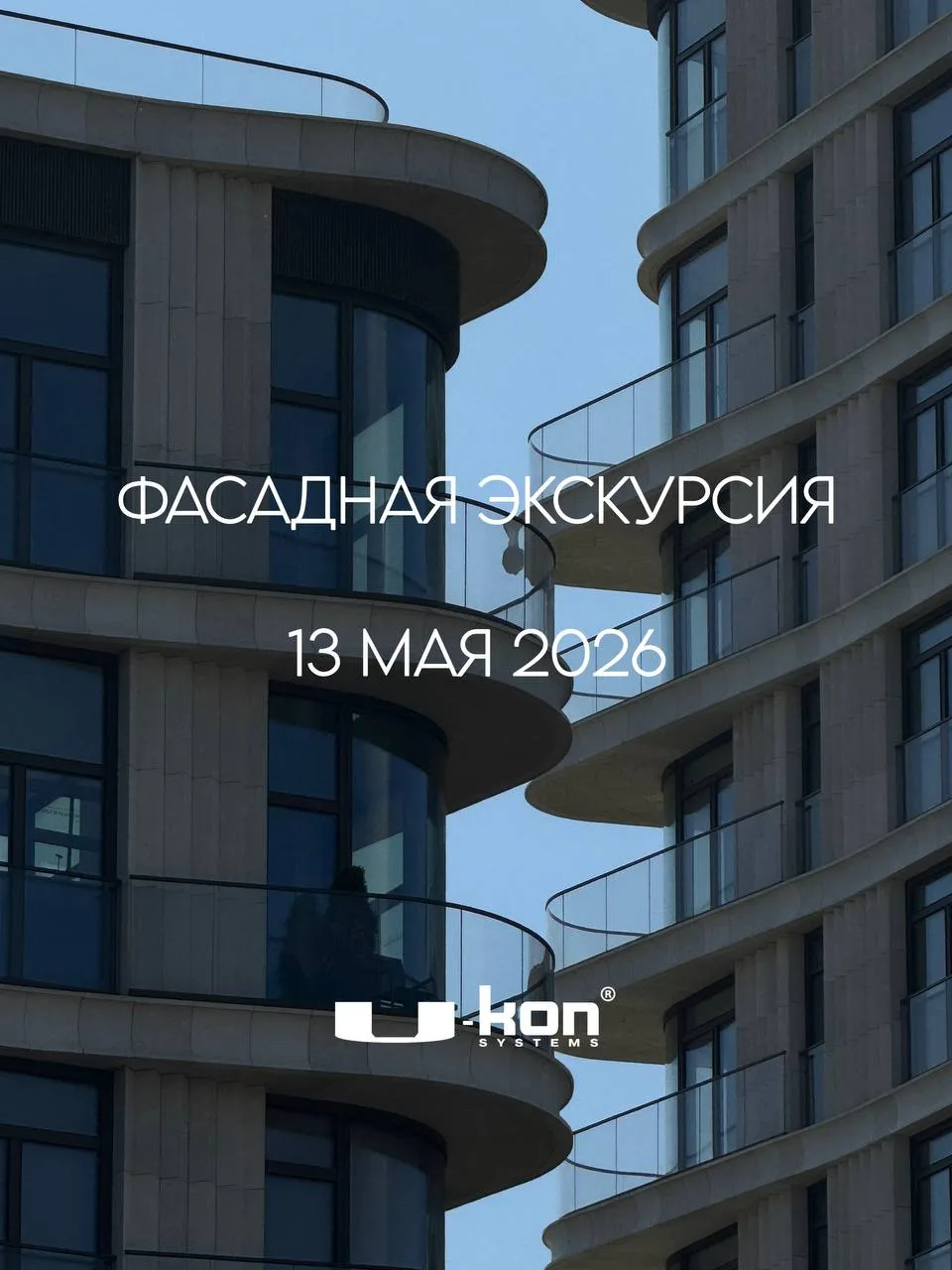 Продолжаем сезон фасадных экскурсий U-kon | Новый маршрут