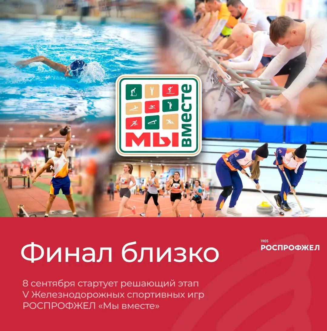 🏆 До старта финала V Железнодорожных спортивных игр РОСПРОФЖЕЛ «Мы вместе» — считанные...