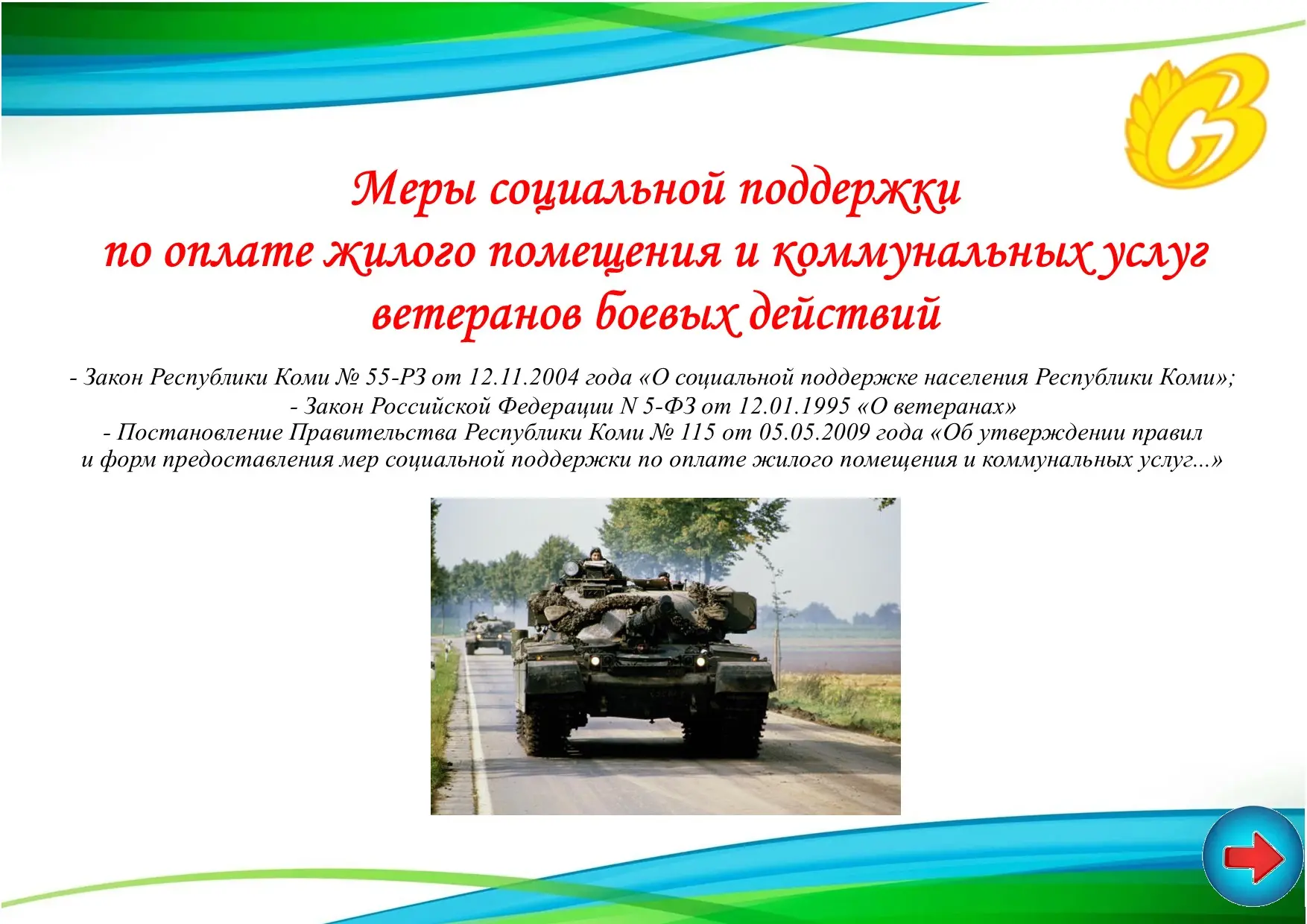Комплексный центра социальной защиты населения Прилузского района информирует ветеранов...