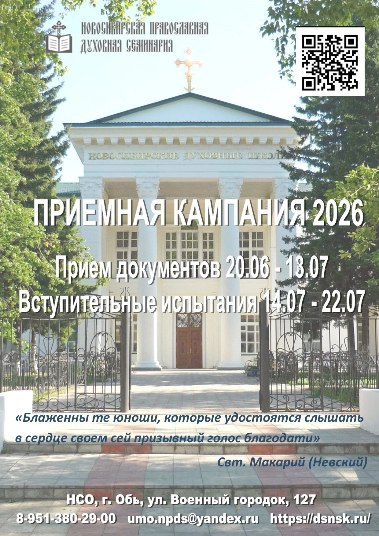ГДЕ УЧАТ СВЯЩЕННИКОВ?

Новосибирская православная духовная семинария объявляет набор по программам в