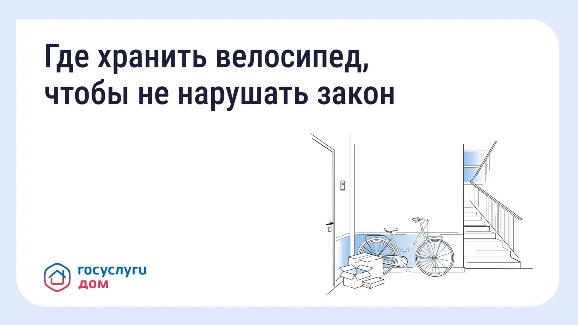 🚲 Хранение велосипедов в МКД: что говорит закон

С наступлением лета велосипеды и самокаты всё чаще