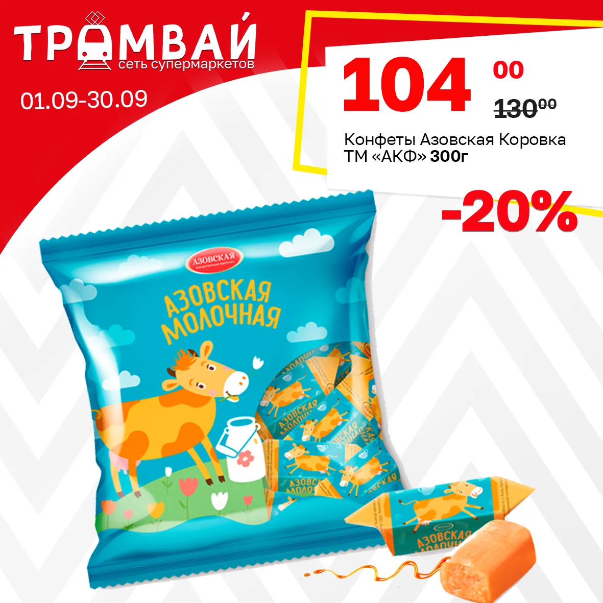 Конфеты Азовская Коровка ТМ АКФ, 300г