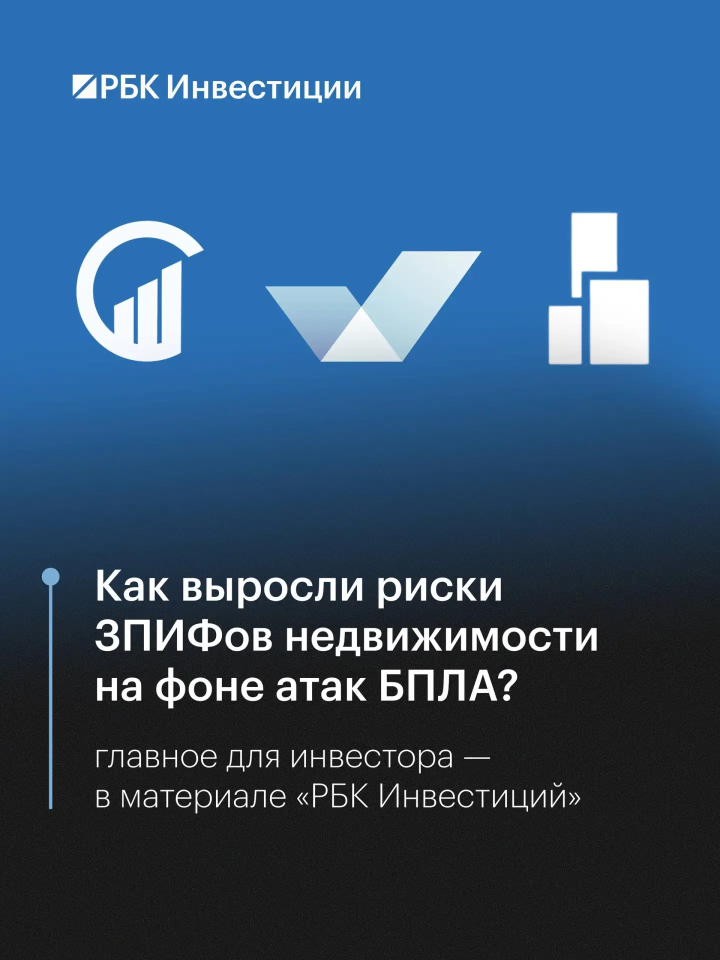 📉 Цены паев ряда ЗПИФов недвижимости резко упали после атак БПЛА. Застрахованы ли инве...