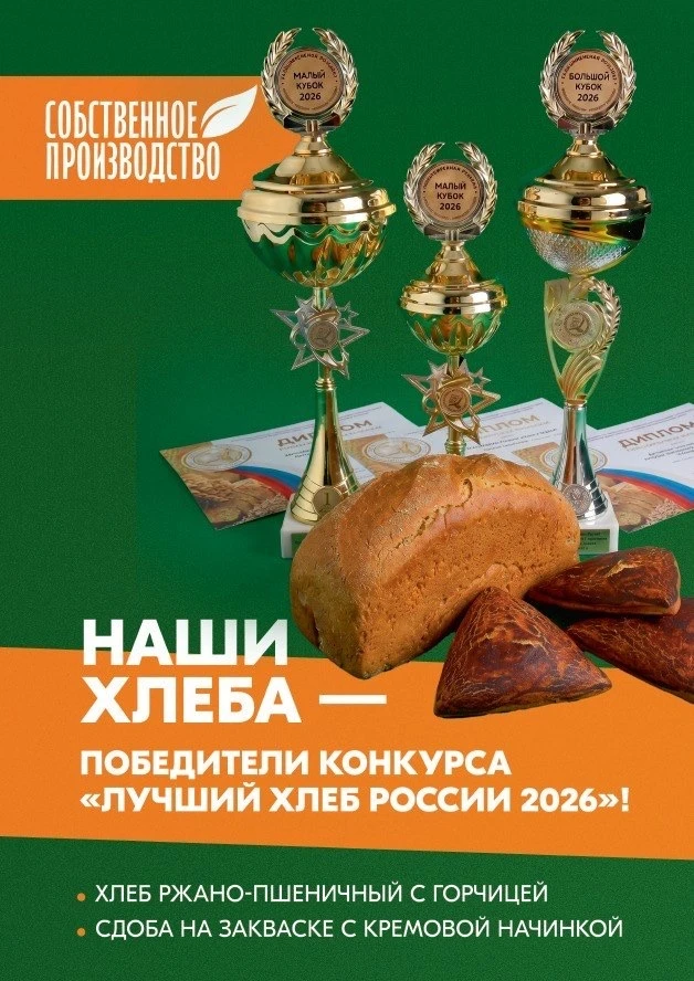 Победители Всероссийского конкурса «Лучший хлеб России 2026»!
