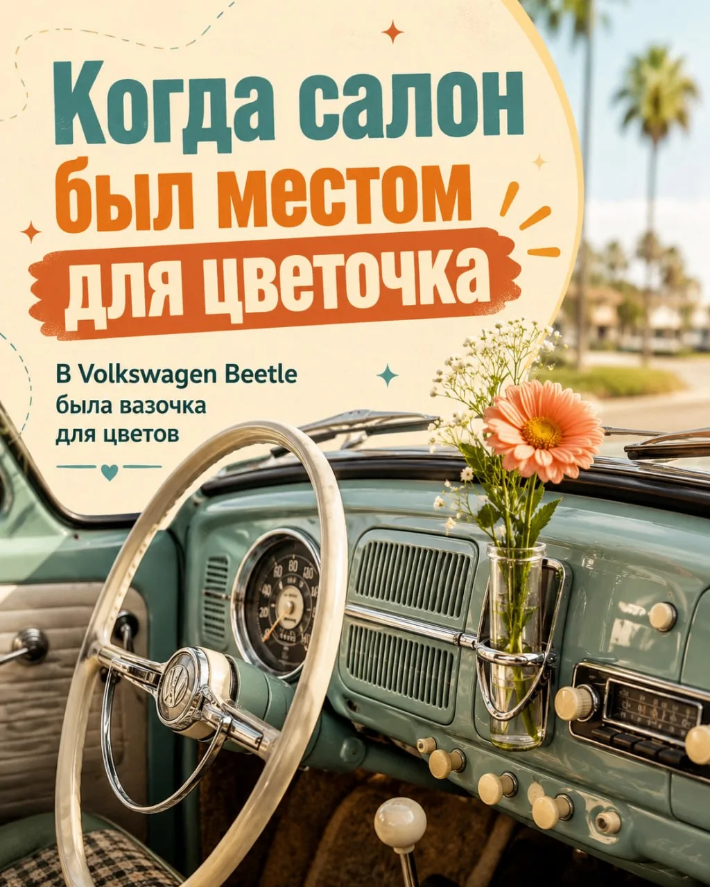Когда салон был местом для цветочка 🌼🚗