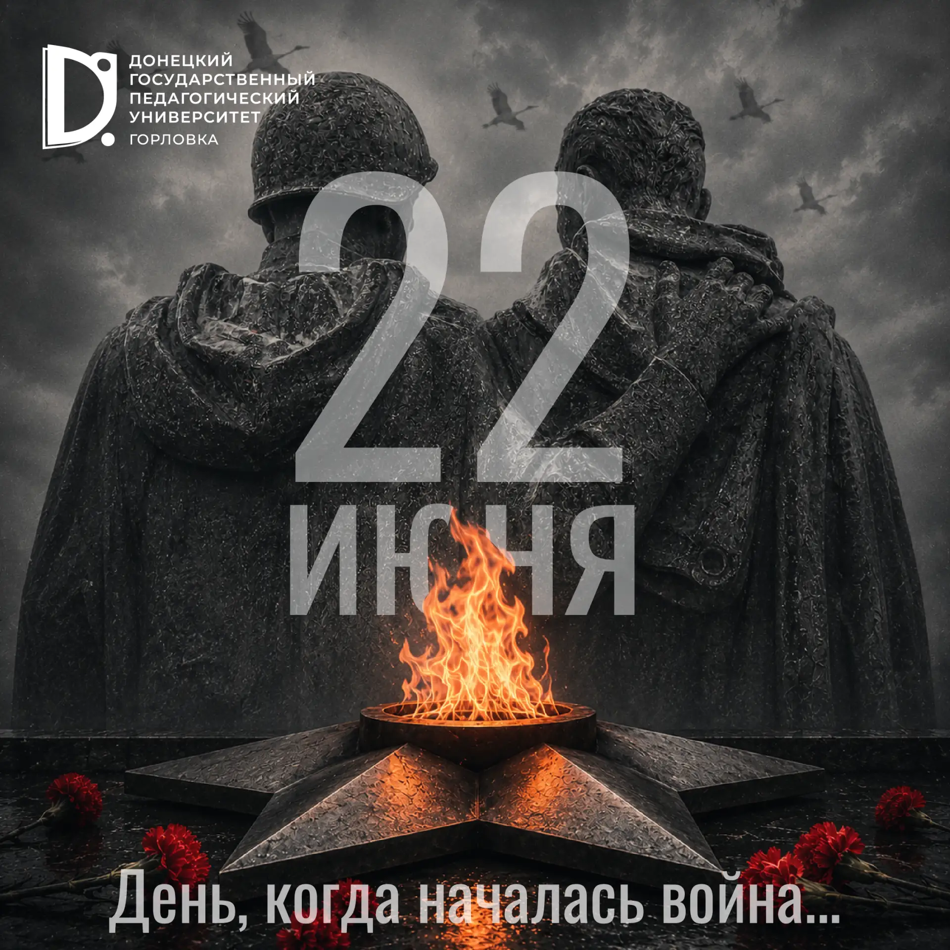 День памяти и скорби

22 июня – одна из самых трагических дат в истории нашей страны. В этот день в 