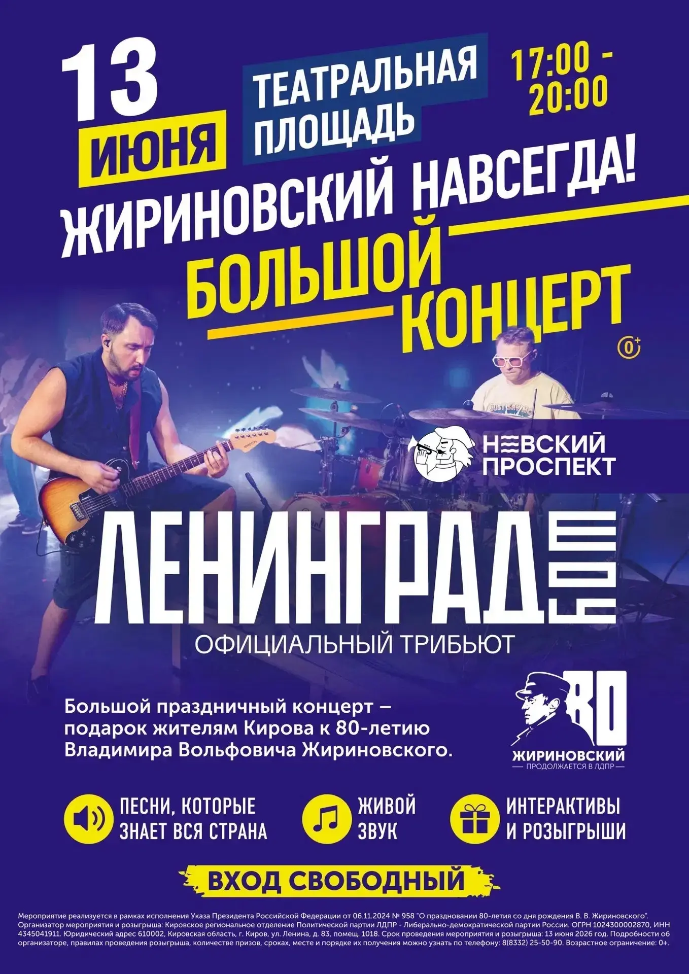 ЖИРИНОВСКИЙ НАВСЕГДА!
 
13 июня Театральная площадь станет центром главного концерта этого лета.
 
Б