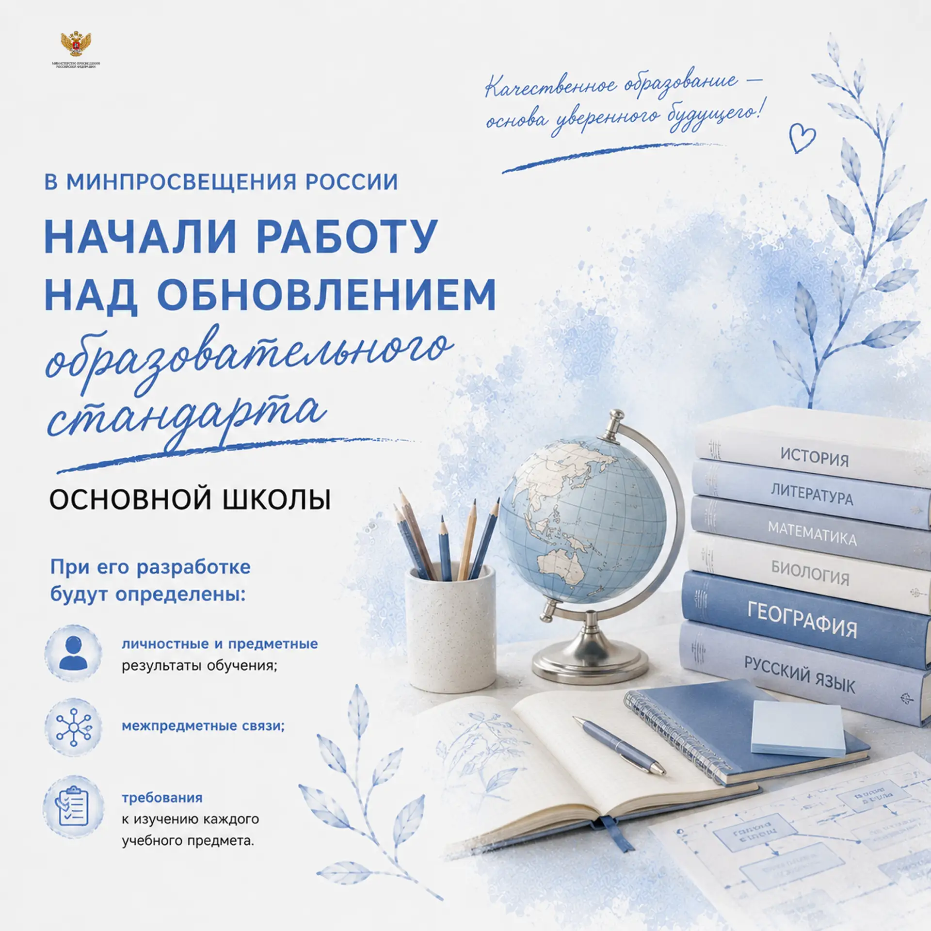 📚 В Минпросвещения России начали работу над обновлением образовательного стандарта основной школы

