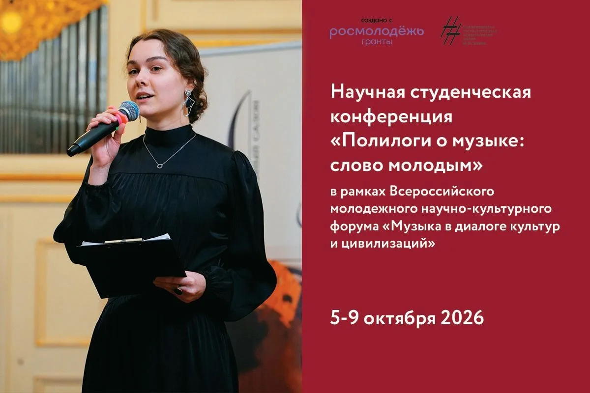 Открыта регистрация на Научную студенческую конференцию «Полилоги о музыке: слово молодым» в рамках 