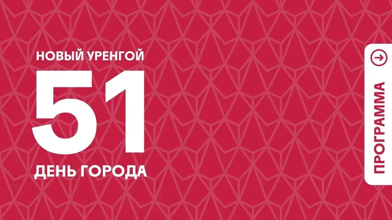 Впереди жаркие выходные, новоуренгойские совятки!