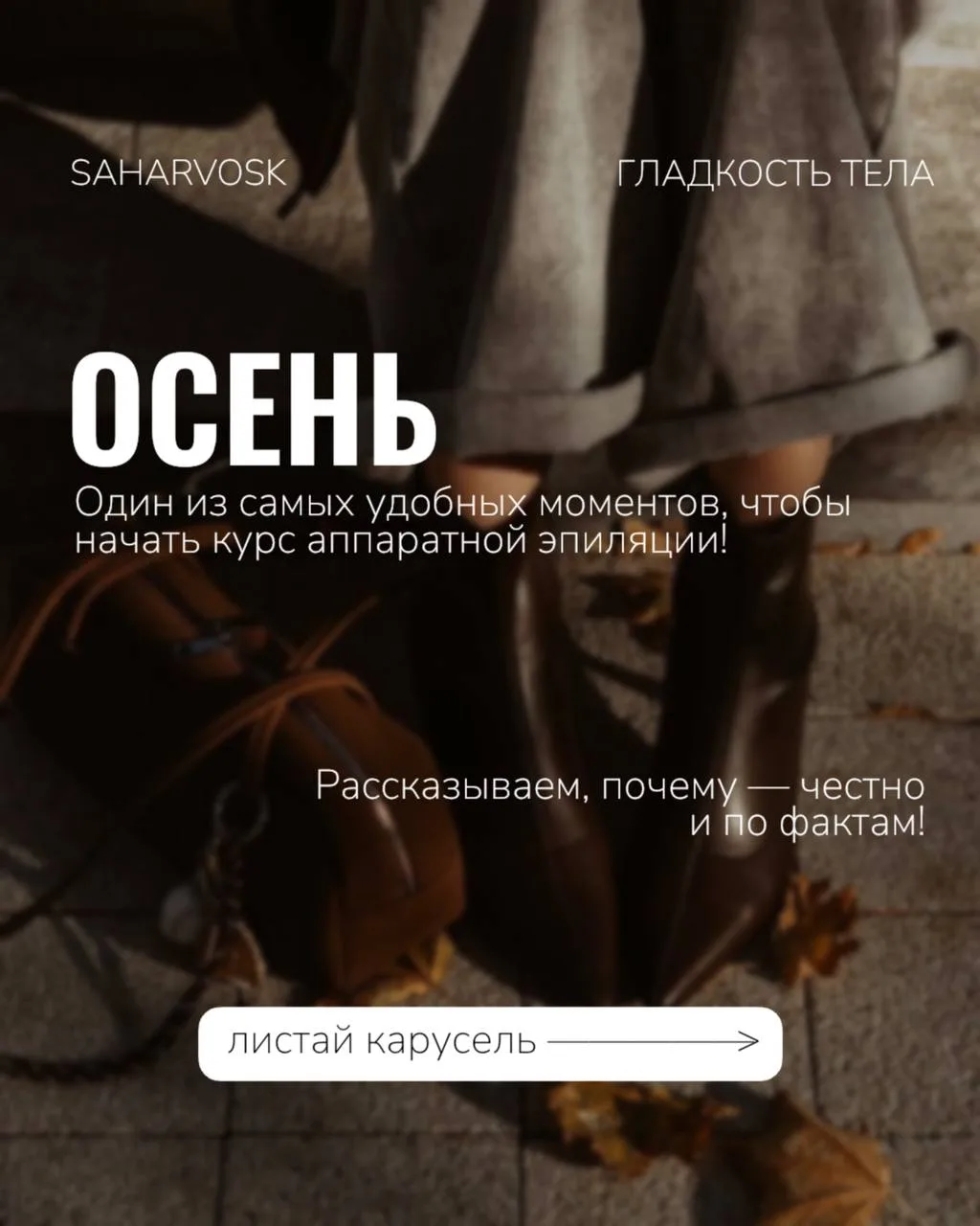 Осень — лучшее время начать свой путь к гладкой коже 🍂