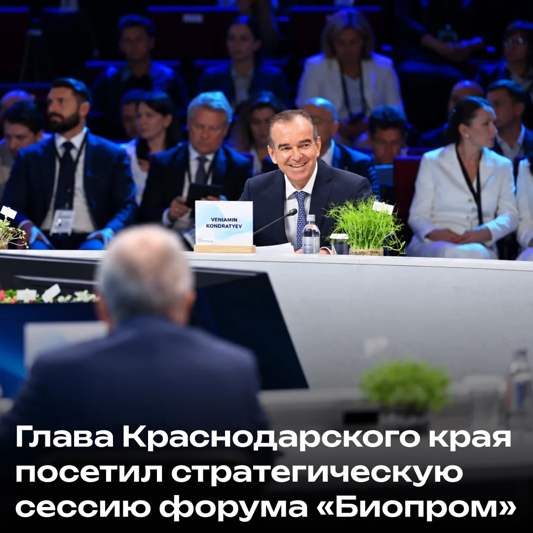 Губернатор Краснодарского края принял участие в стратегической сессии «Биопрома».