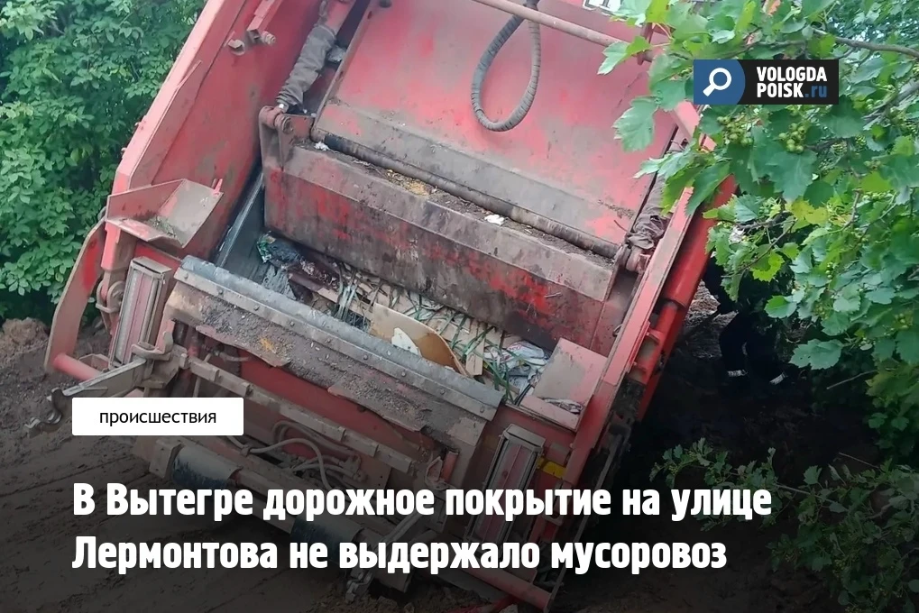 В Вытегре мусоровоз едва не перевернулся на улице города из-за плохого дорожного покрытия.

Как отме