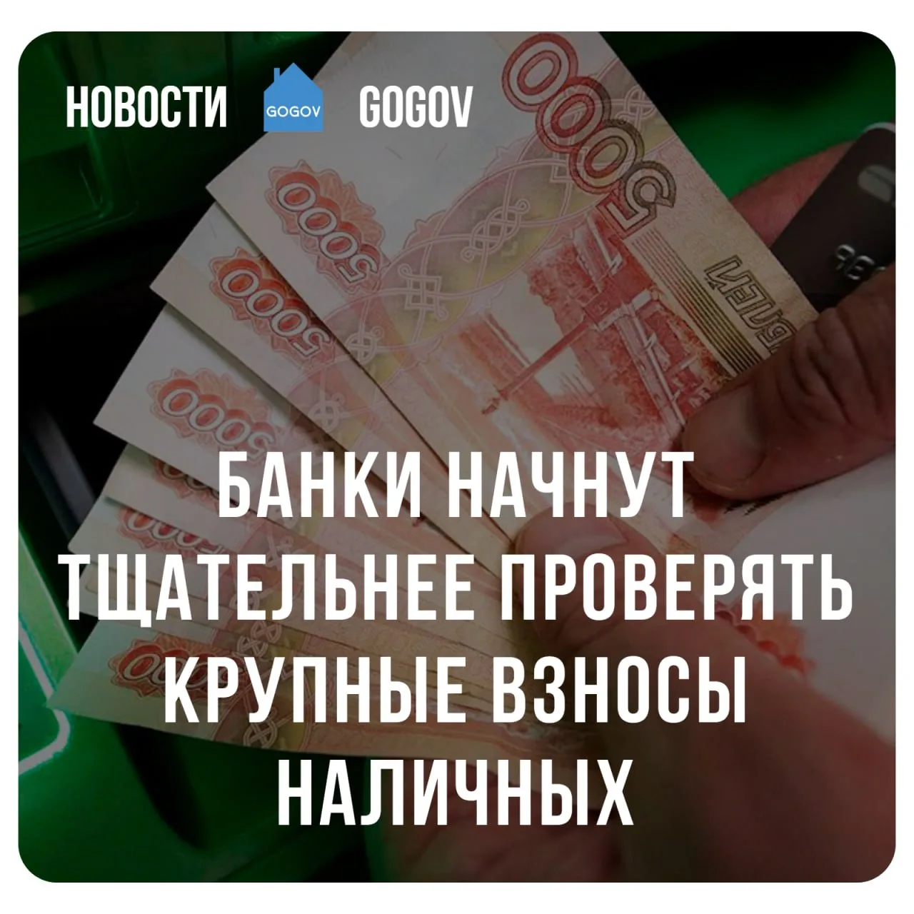 💸 Внесение наличных вызовет вопросы при несоответствии доходам.  Банк России рекомендовал банкам вни