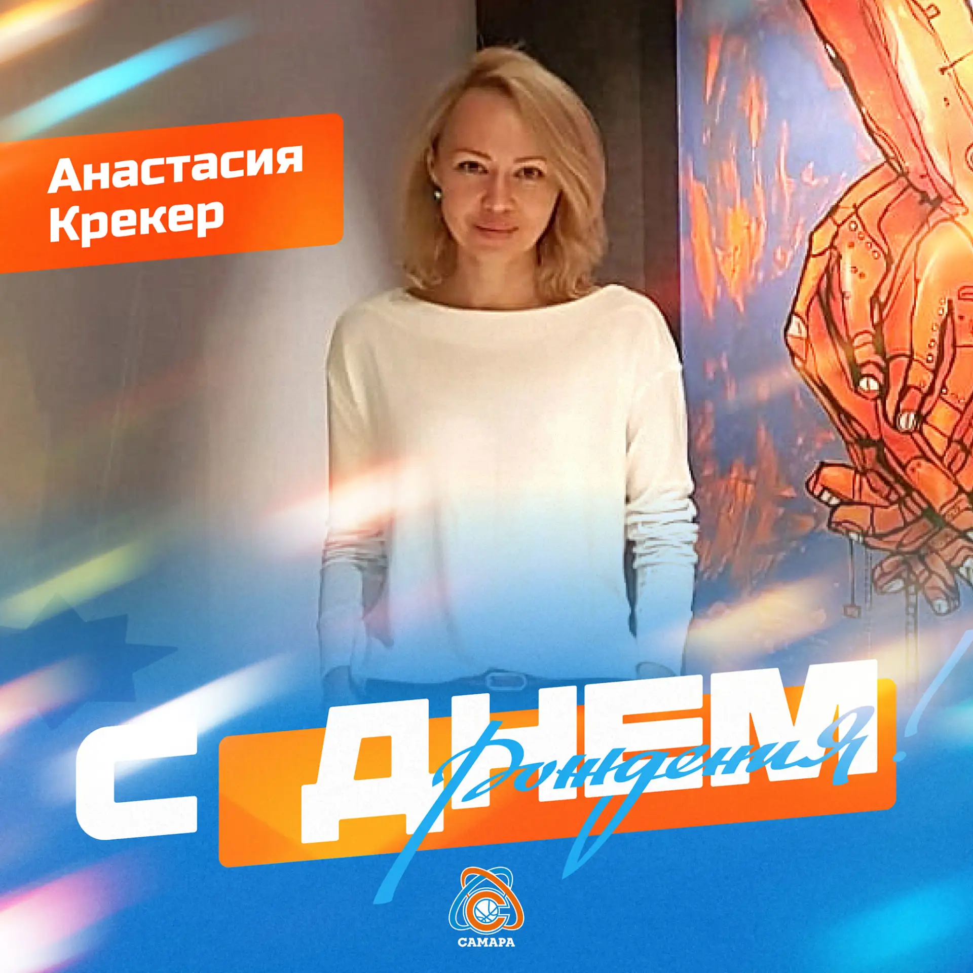 Сегодня отмечает день рождения экономист баскетбольного клуба «Самара» Анастасия Крекер!🎂🏀🙏

🙏От