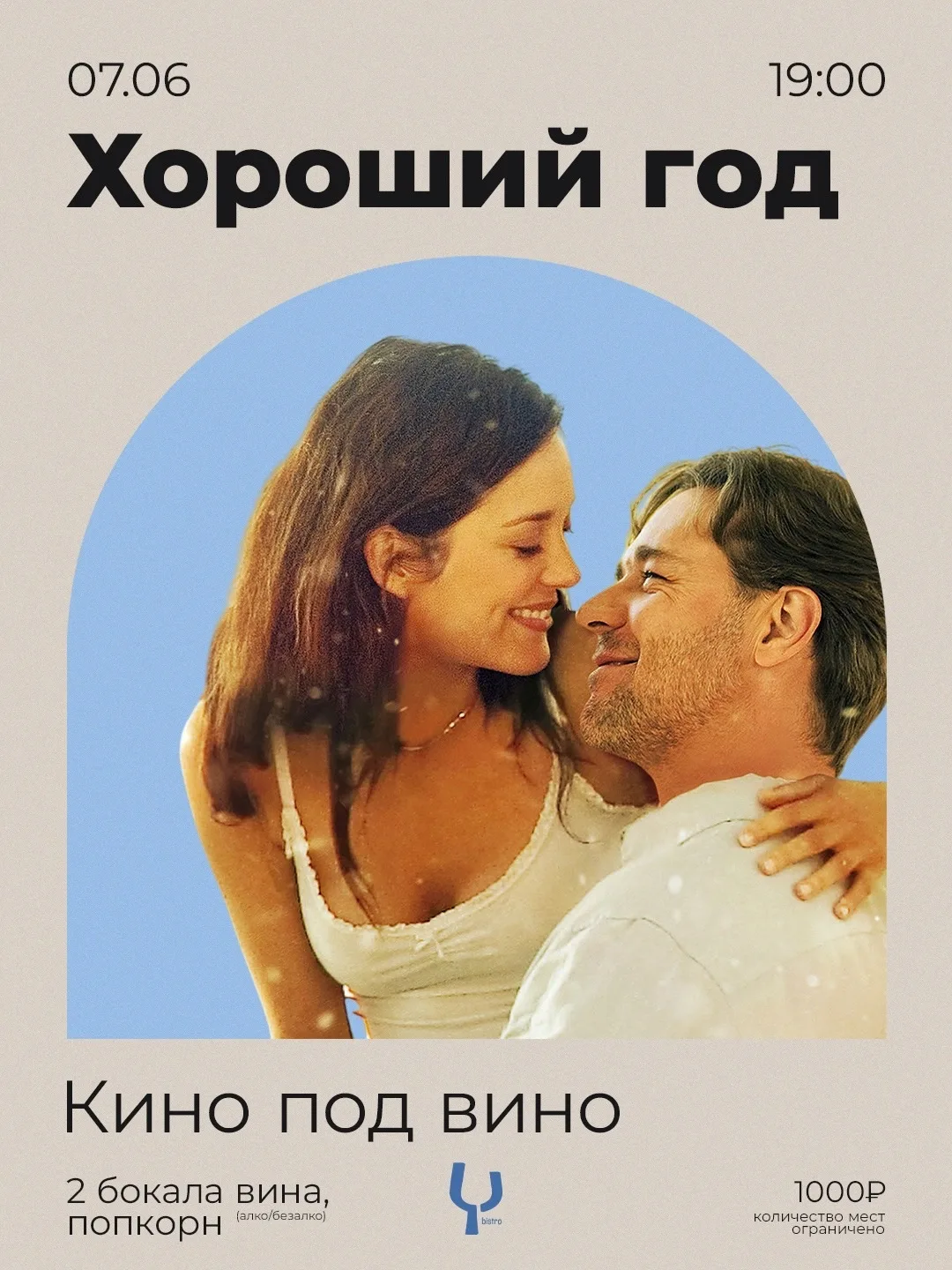 Кино под вино 🍷