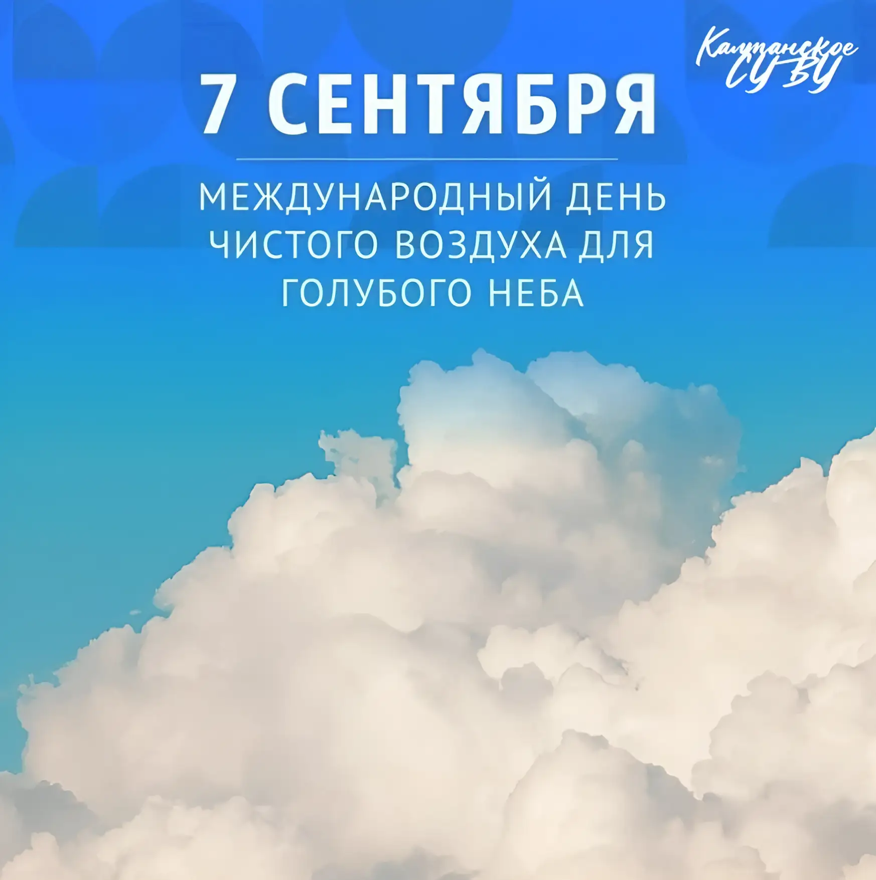 День чистого воздуха для голубого неба: дышим полной грудью 💙