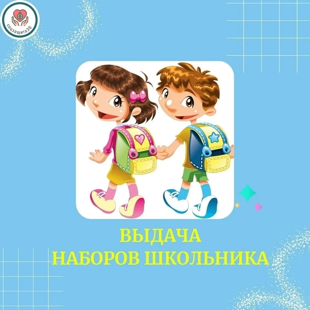 ⚡С 29.07.2024 года мы производим выдачу комплектов «Набор школьника»🎒 детям первокласс...