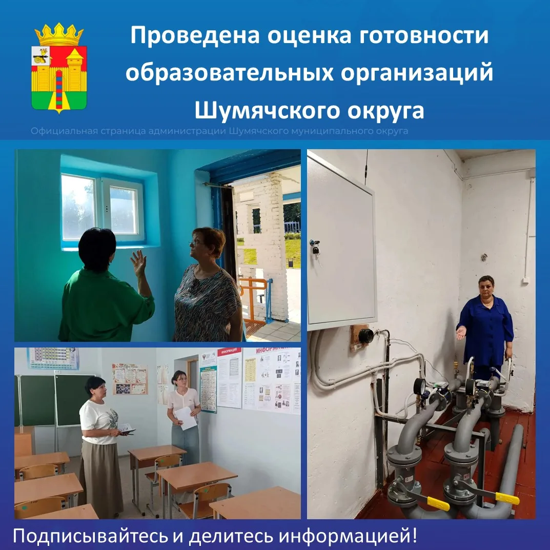 5 и 6 августа проведена оценка готовности образовательных организаций Шумячского округа...