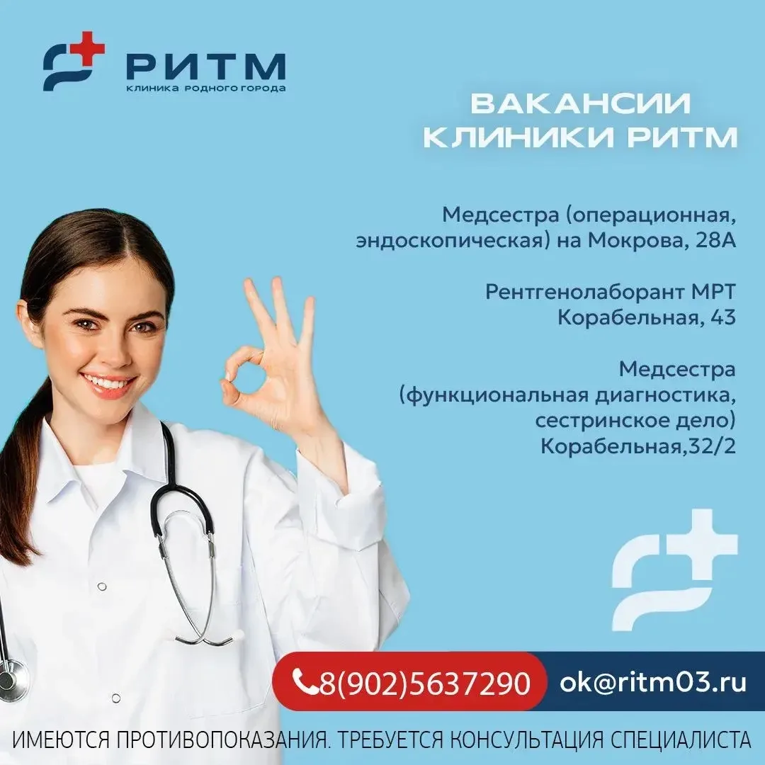 Клиника «РИТМ» приглашает новых сотрудников!