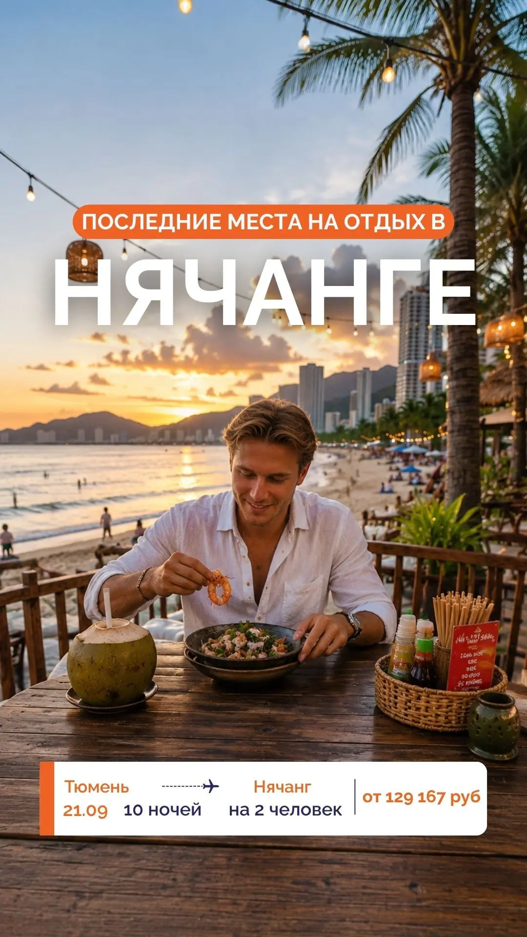🌊 ВЬЕТНАМ, НЯЧАНГ ИЗ ТЮМЕНИ: ВЫЛЕТ 21.09! 🌴✨