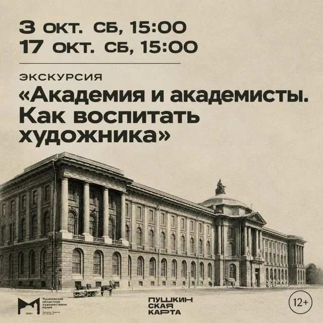 🔉 3 октября в 15:00 Экскурсия «Академия и академисты. Как воспитать художника»  https:...