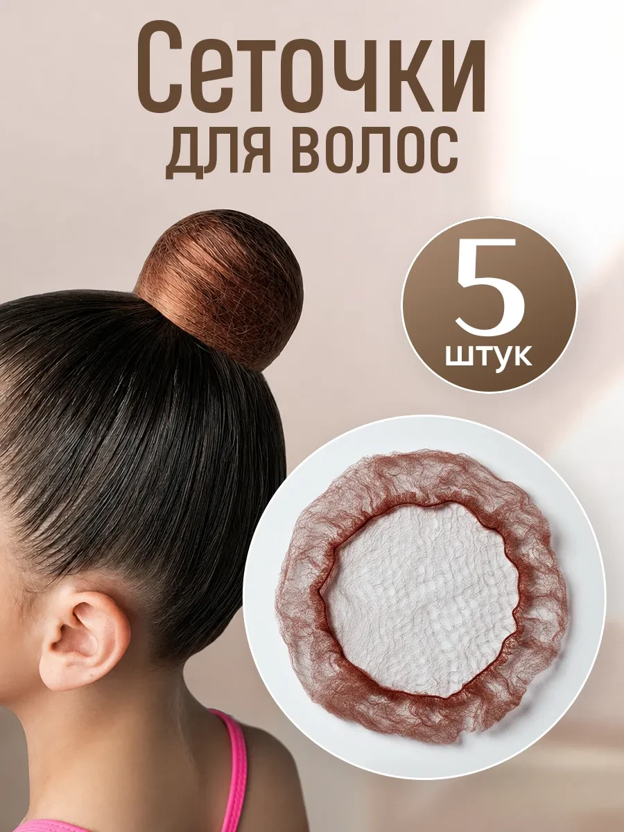 ⚡️ Сеточка для волос на пучок набор 5 шт, HairBee