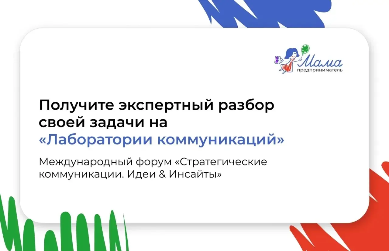 Ваша бизнес-задача — готовое решение от экспертов

На форуме «Стратегические коммуникации. Идеи&Инса