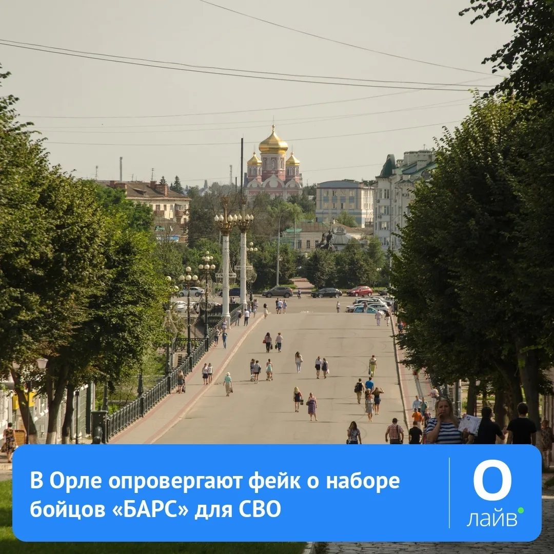 🛡️ В Орле опровергают фейк о наборе бойцов «БАРС» для СВО
