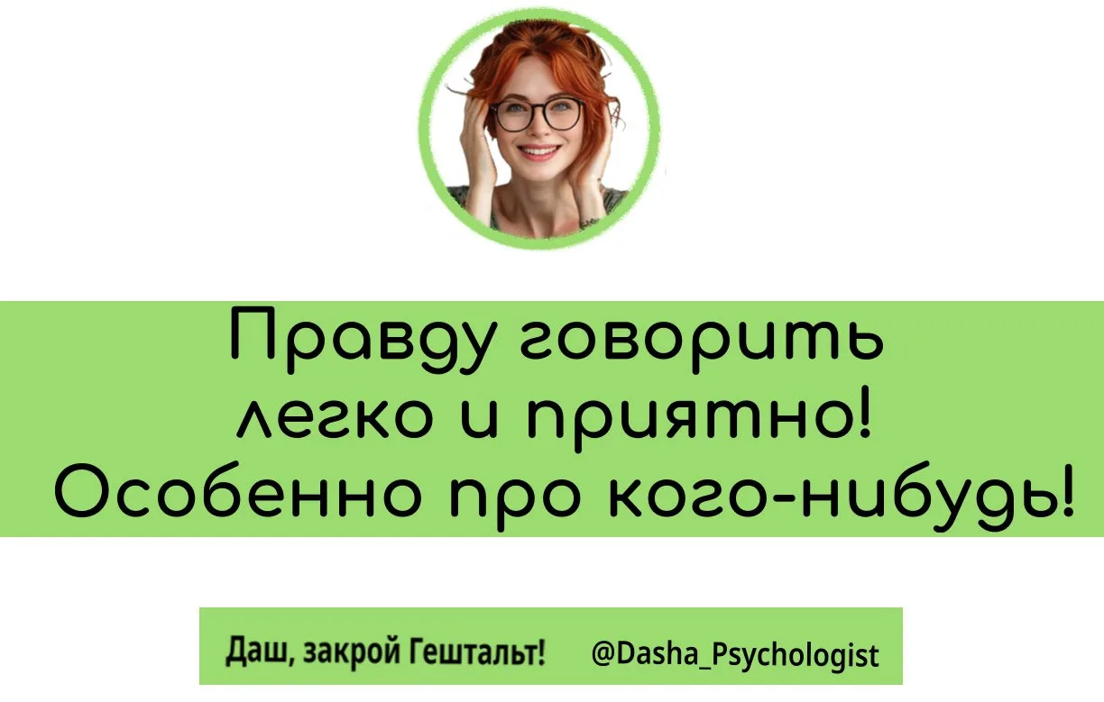 Даш, закрой Гештальт!