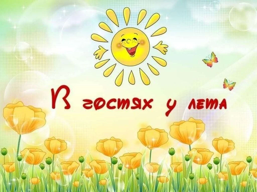 Лето - пора отдыха, праздников и веселья.