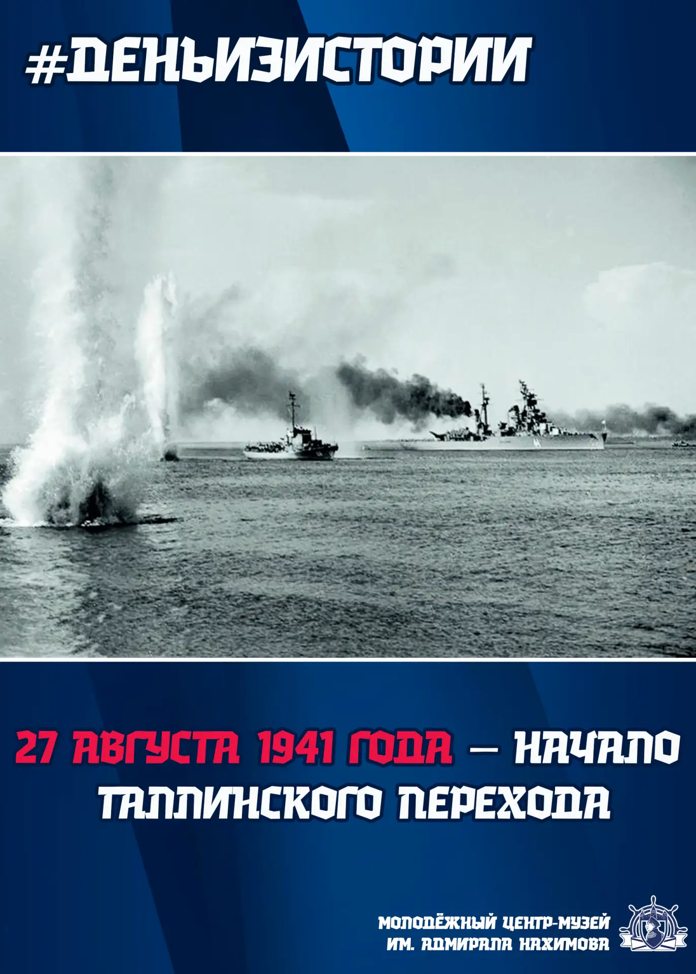 📅 Ровно 85 лет назад начался Таллинский переход: подвиг и трагедия Балтийского флота