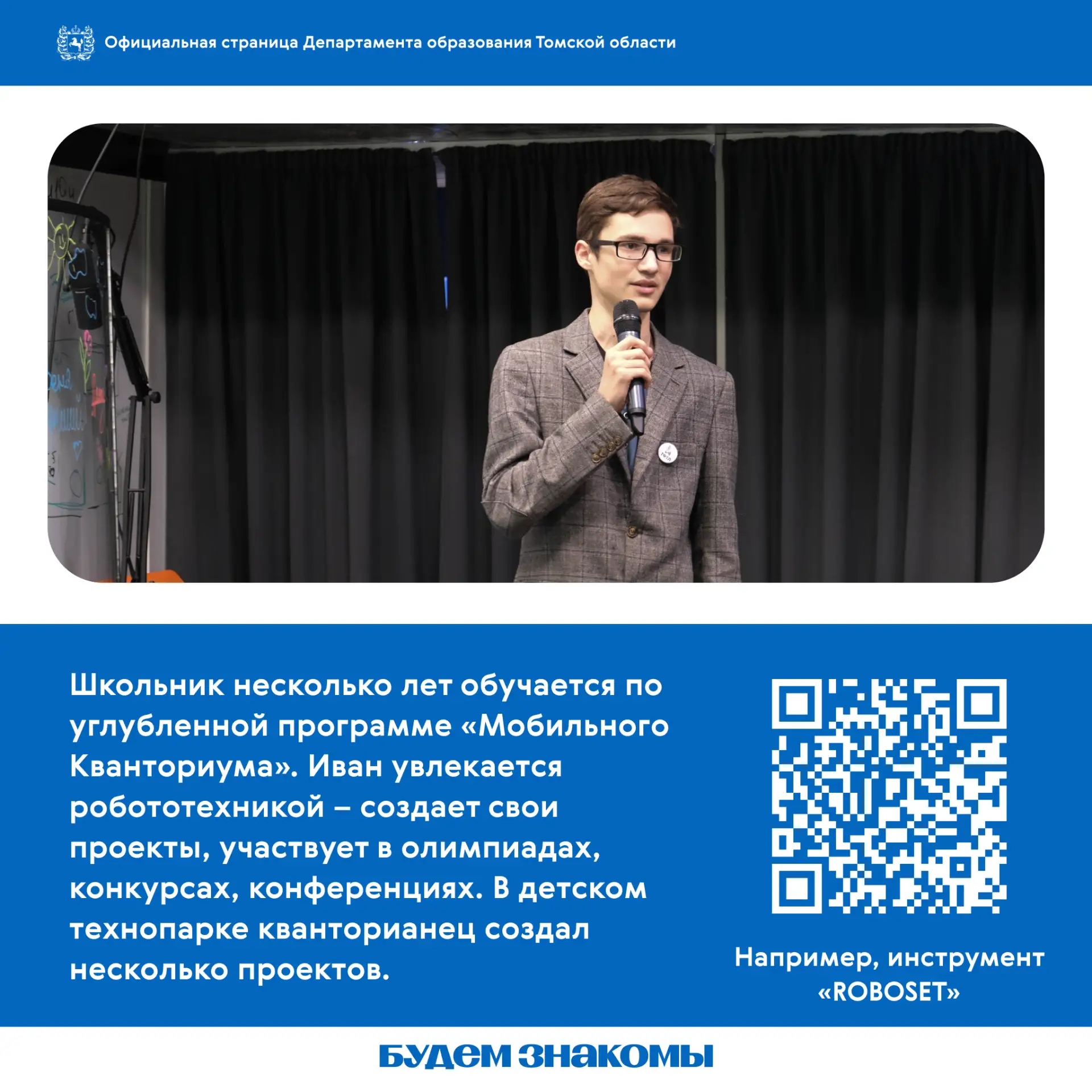 🤝 Будем знакомы!  В нашей рубрике «Будем знакомы» - новый герой.  Иван Гужихин - ученик «Мобильного 