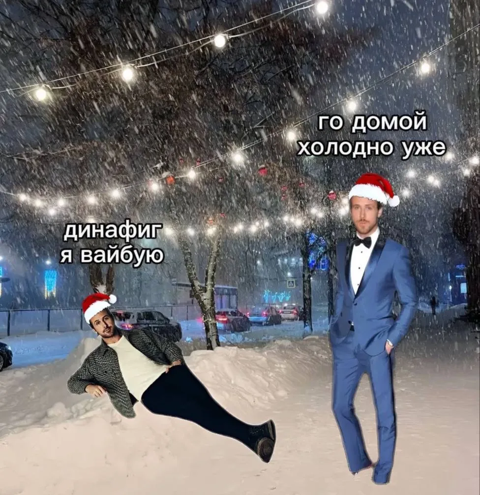 *мы зимой?