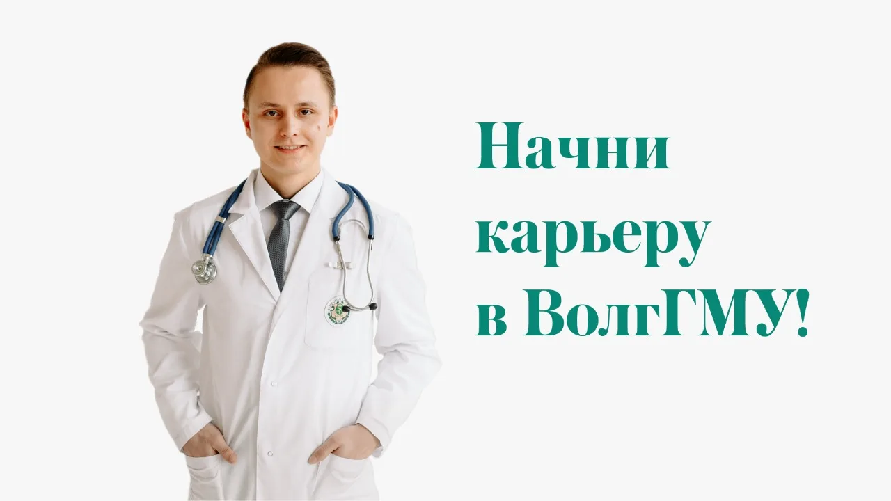 ВолгГМУ предлагает поступить в 2026 учебном году в ведущие образовательные организации ...