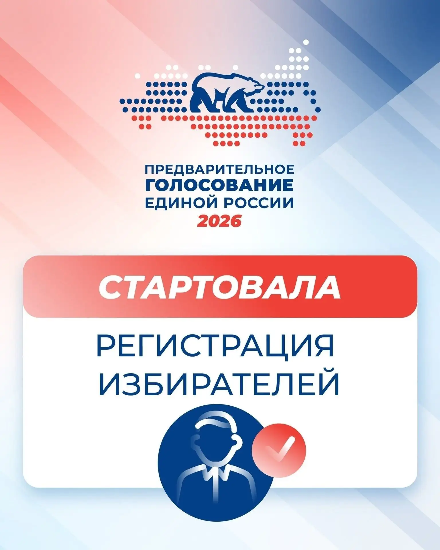«Единая Россия» уже запустила регистрацию избирателей на предварительное голосование.