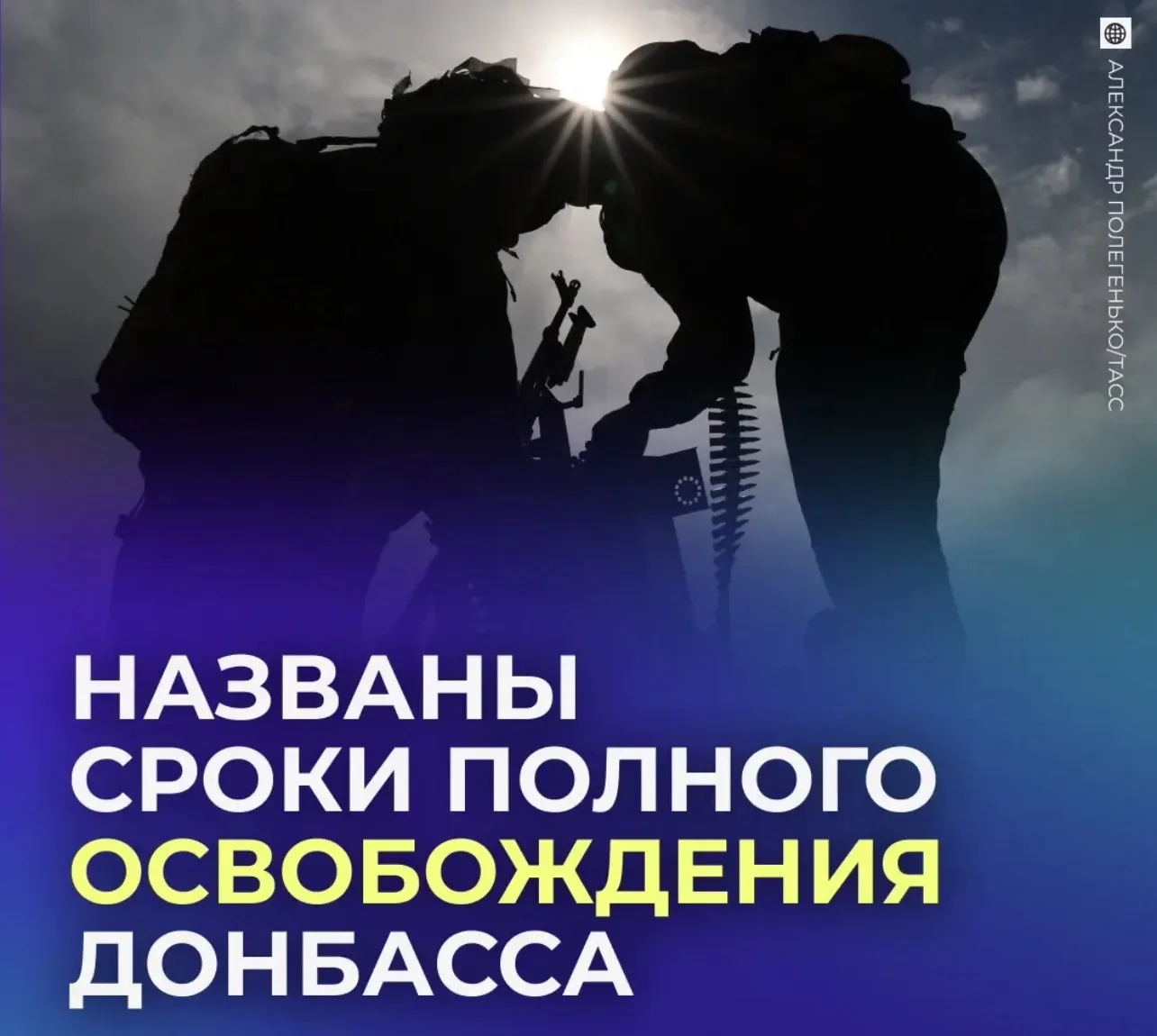 🫡 Названы сроки полного освобождения Донбасса.
