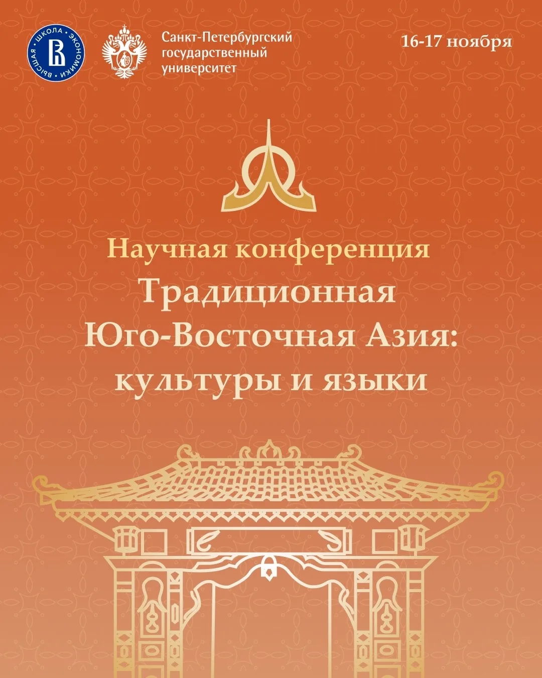 📣 Открыт приём заявок | Традиционная Юго-Восточная Азия