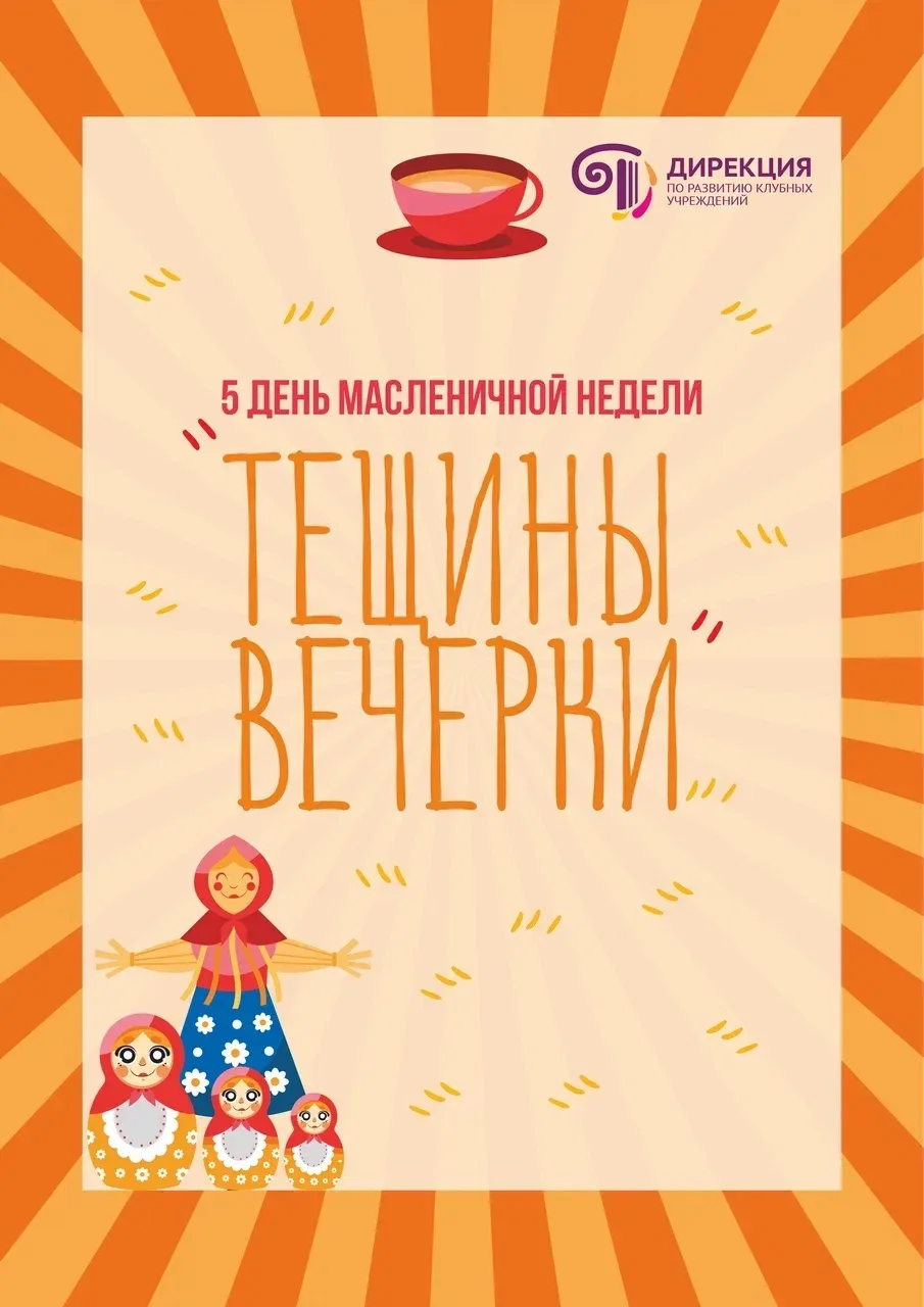 Пятый день Масленицы — Тёщины вечёрки! 🍯