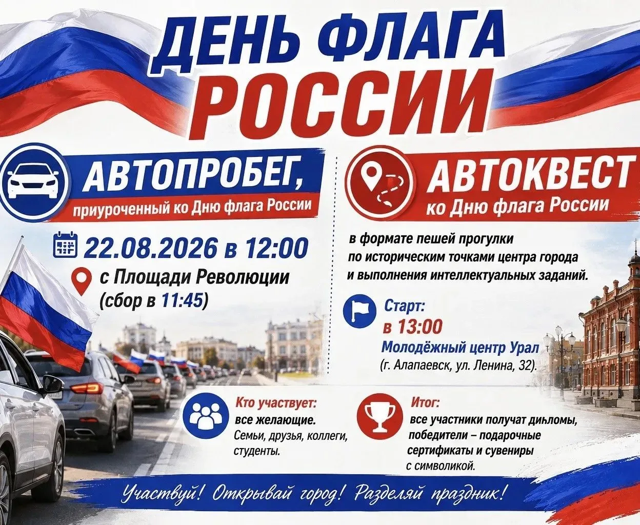 День Государственного флага в Алапаевске: автопробег и увлекательный автоквест!
