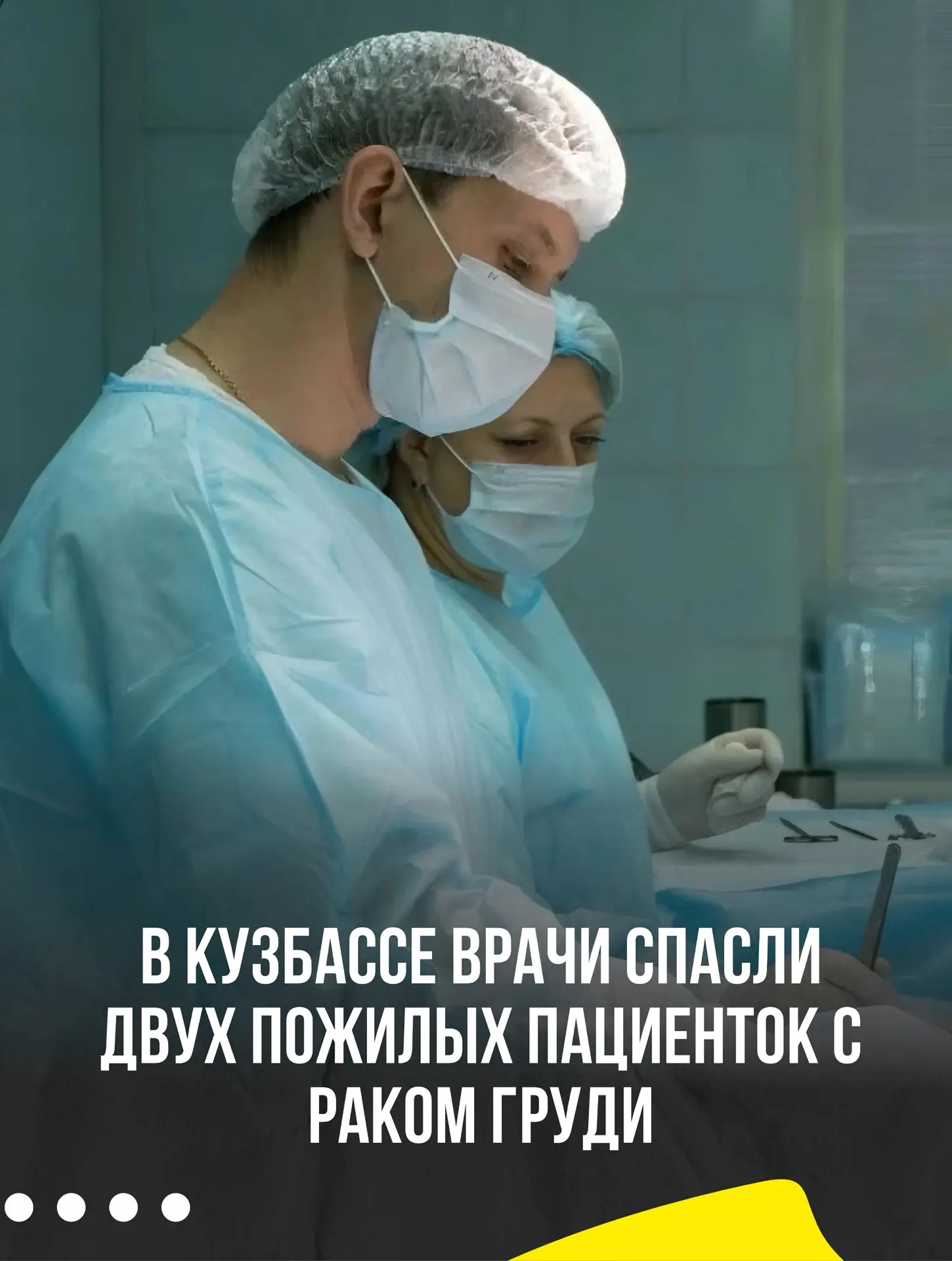 🙏В Кузбассе врачи спасли двух женщин старше 90 лет с раком груди.