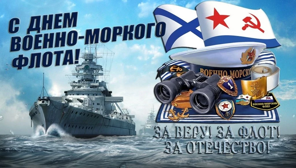 ⚓ День Военно‑Морского Флота — 26 июля 2026 года! ⚓

В последнее воскресенье июля Россия чествует те